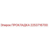 2253716700 ПРОКЛАДКА - Epiroc