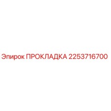 2253716700 ПРОКЛАДКА - Epiroc