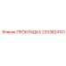2253824101 ПРОКЛАДКА - Epiroc