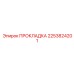 2253824201 ПРОКЛАДКА - Epiroc