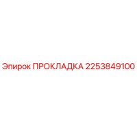 2253849100 ПРОКЛАДКА Epiroc
