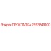 2253849100 ПРОКЛАДКА Epiroc