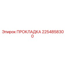 ПРОКЛАДКА 2254858300 Эпирок