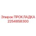 ПРОКЛАДКА 2254858300 Эпирок