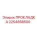 ПРОКЛАДКА 2254858500 Эпирок