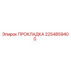 2254859400 ПРОКЛАДКА Epiroc