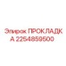2254859500 ПРОКЛАДКА Epiroc