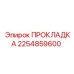 2254859600 ПРОКЛАДКА Epiroc