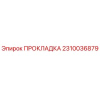 2310036879 ПРОКЛАДКА - Epiroc