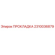 2310036879 ПРОКЛАДКА - Epiroc