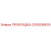 2310036879 ПРОКЛАДКА - Epiroc