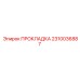2310036887 ПРОКЛАДКА - Epiroc