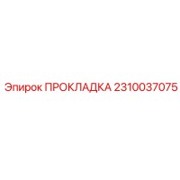 2310037075 ПРОКЛАДКА - Epiroc