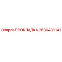 2630436141 ПРОКЛАДКА Epiroc