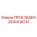2630436141 ПРОКЛАДКА Epiroc