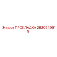 2630549919 ПРОКЛАДКА Epiroc