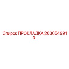 2630549919 ПРОКЛАДКА Epiroc