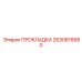 2630816680 ПРОКЛАДКА Epiroc