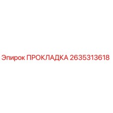2635313618 ПРОКЛАДКА Epiroc