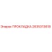 2635313618 ПРОКЛАДКА Epiroc