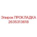 2635313618 ПРОКЛАДКА Epiroc