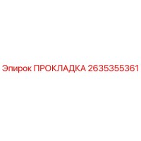 2635355361 ПРОКЛАДКА Epiroc
