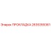 2635355361 ПРОКЛАДКА Epiroc