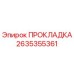 2635355361 ПРОКЛАДКА Epiroc