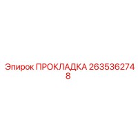 2635362748 ПРОКЛАДКА Epiroc