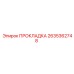 2635362748 ПРОКЛАДКА Epiroc