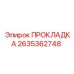 2635362748 ПРОКЛАДКА Epiroc