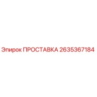 2635367184 ПРОСТАВКА Epiroc