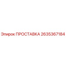 2635367184 ПРОСТАВКА Epiroc