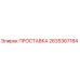 2635367184 ПРОСТАВКА Epiroc