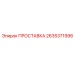 2635371996 ПРОСТАВКА Epiroc