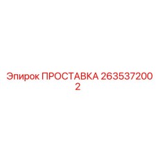 2635372002 ПРОСТАВКА Epiroc