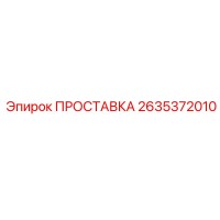2635372010 ПРОСТАВКА Epiroc