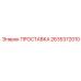 2635372010 ПРОСТАВКА Epiroc