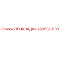 2635373133 ПРОКЛАДКА Epiroc