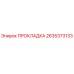 2635373133 ПРОКЛАДКА Epiroc