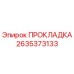 2635373133 ПРОКЛАДКА Epiroc
