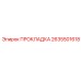2635501618 ПРОКЛАДКА Epiroc