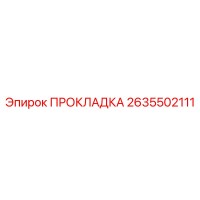 2635502111 ПРОКЛАДКА Epiroc