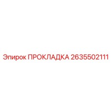 2635502111 ПРОКЛАДКА Epiroc