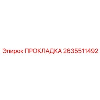 2635511492 ПРОКЛАДКА Epiroc