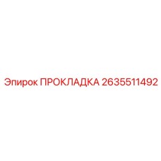2635511492 ПРОКЛАДКА Epiroc