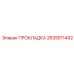 2635511492 ПРОКЛАДКА Epiroc
