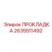 2635511492 ПРОКЛАДКА Epiroc