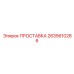 2635610286 ПРОСТАВКА Epiroc