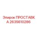 2635610286 ПРОСТАВКА Epiroc